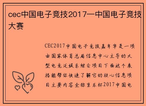 cec中国电子竞技2017—中国电子竞技大赛