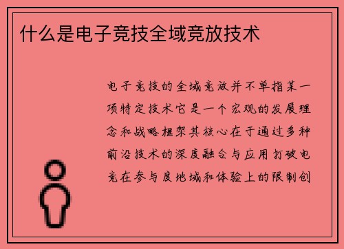 什么是电子竞技全域竞放技术