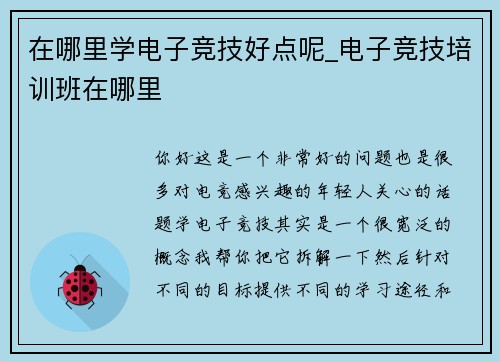 在哪里学电子竞技好点呢_电子竞技培训班在哪里