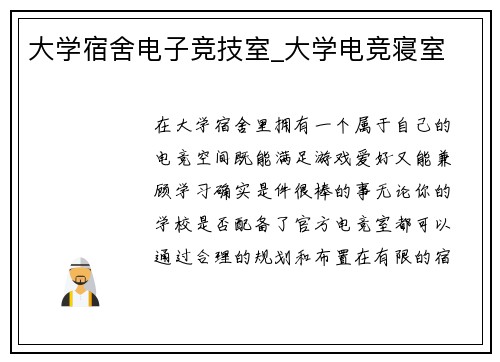 大学宿舍电子竞技室_大学电竞寝室
