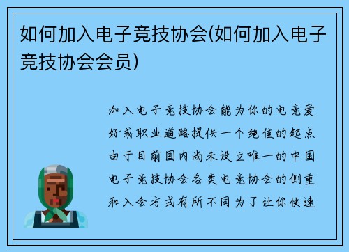 如何加入电子竞技协会(如何加入电子竞技协会会员)