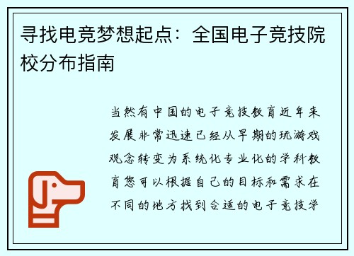 寻找电竞梦想起点：全国电子竞技院校分布指南