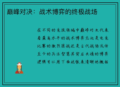 巅峰对决：战术博弈的终极战场