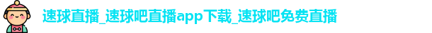 速球直播_速球吧直播app下载_速球吧免费直播